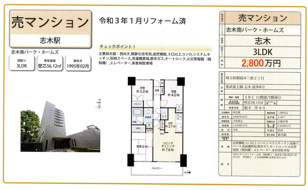 7 5価格変更 志木南パークホームズ 新規リフォーム済 フリージアホーム 朝霞 東武東上線 志木 市 新座市 朝霞市 和光市のマイホーム情報はフリージアホームへ