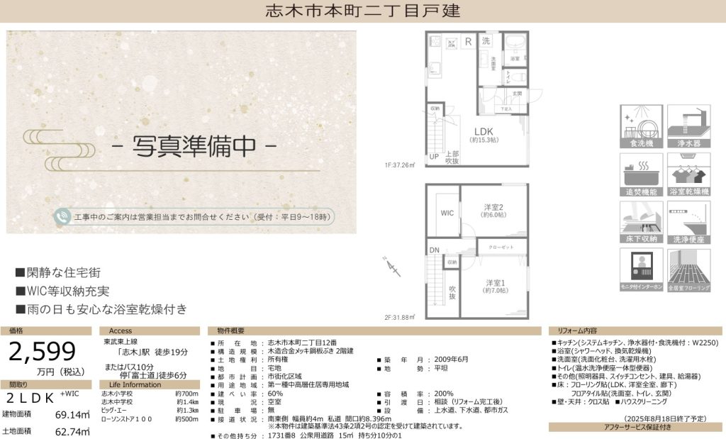 ★新着★　志木市本町2丁目　中古戸建　＜2025年8月中旬新規リフォーム完了予定＞